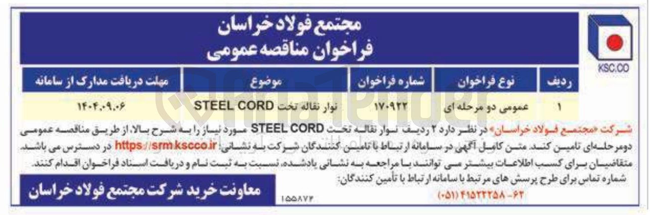 تصویر کوچک آگهی خرید نوار نقاله تخت steel cord