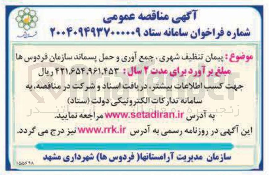 تصویر کوچک آگهی  پیمان تنظیف شهری ، جمع آوری و حمل پسماند 