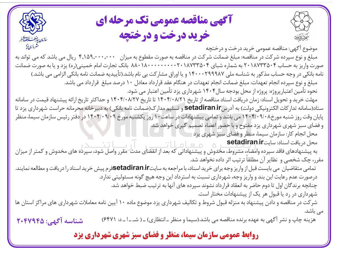 تصویر کوچک آگهی خرید درخت و درختچه