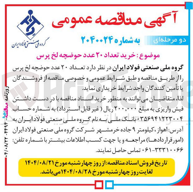 تصویر کوچک آگهی خرید تعداد ۲۰ عدد حوضچه لخ پرس