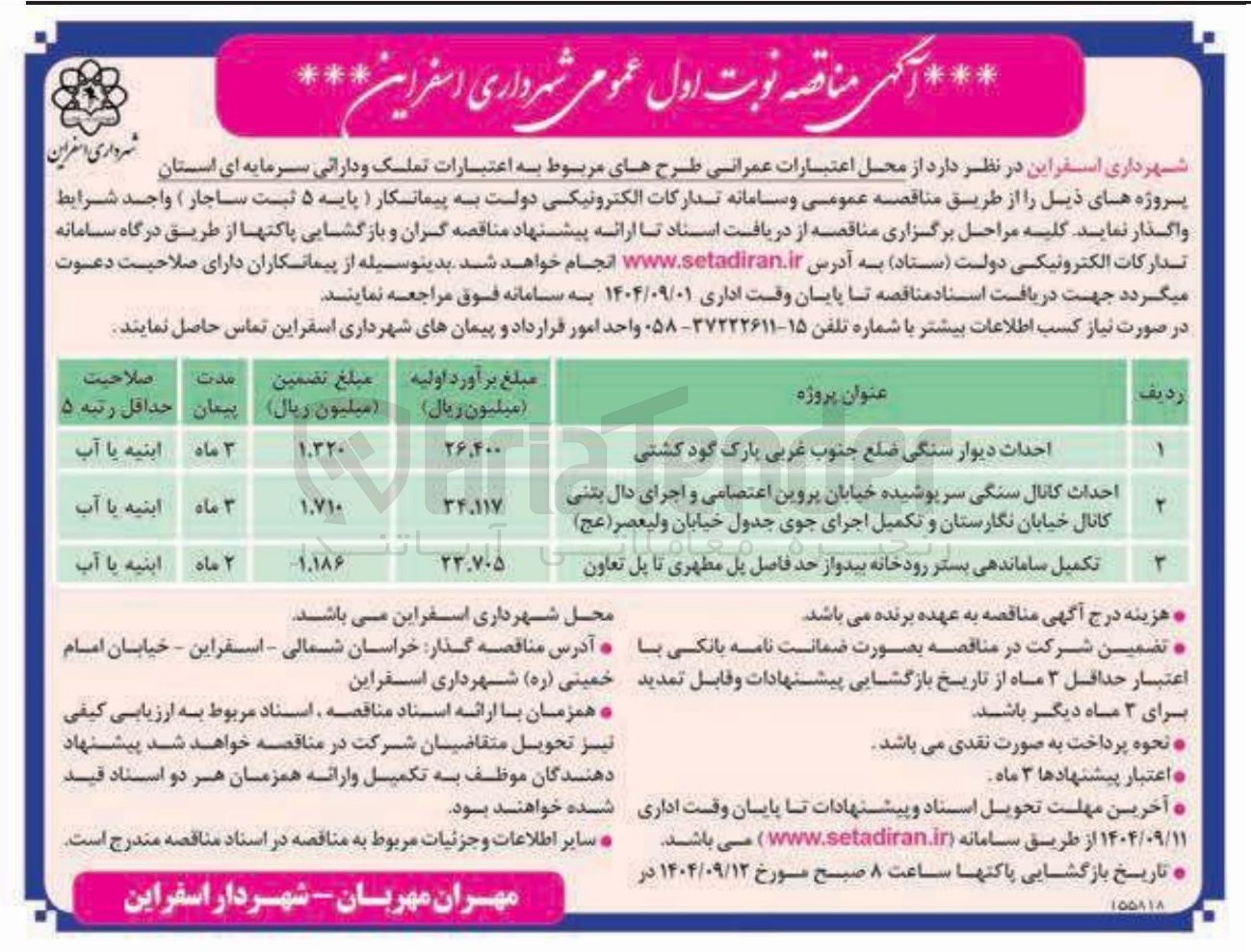 تصویر کوچک آگهی تکمیل ساماندهی بستر رودخانه بید و از حد فاصل پل مطهری تا پل تعاون 
