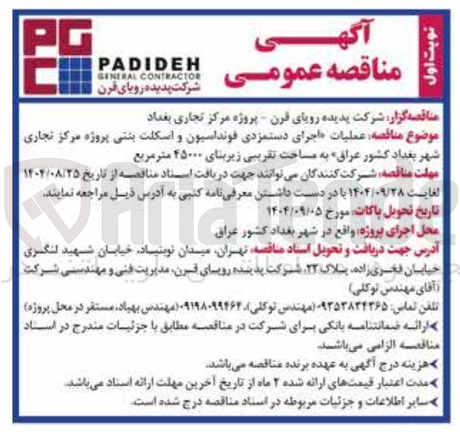 تصویر کوچک آگهی عملیات اجرای دستمزدی فونداسیون و اسکلت بتنی پروژه مرکز تجاری 