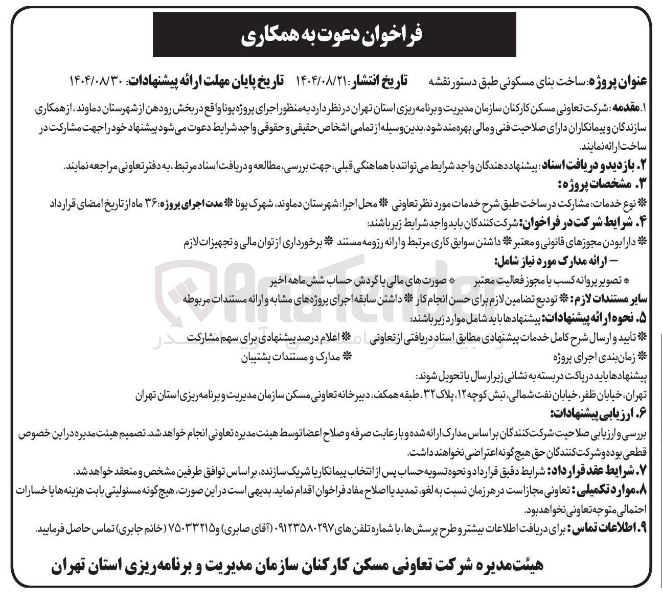 تصویر کوچک آگهی  ساخت بنای مسکونی