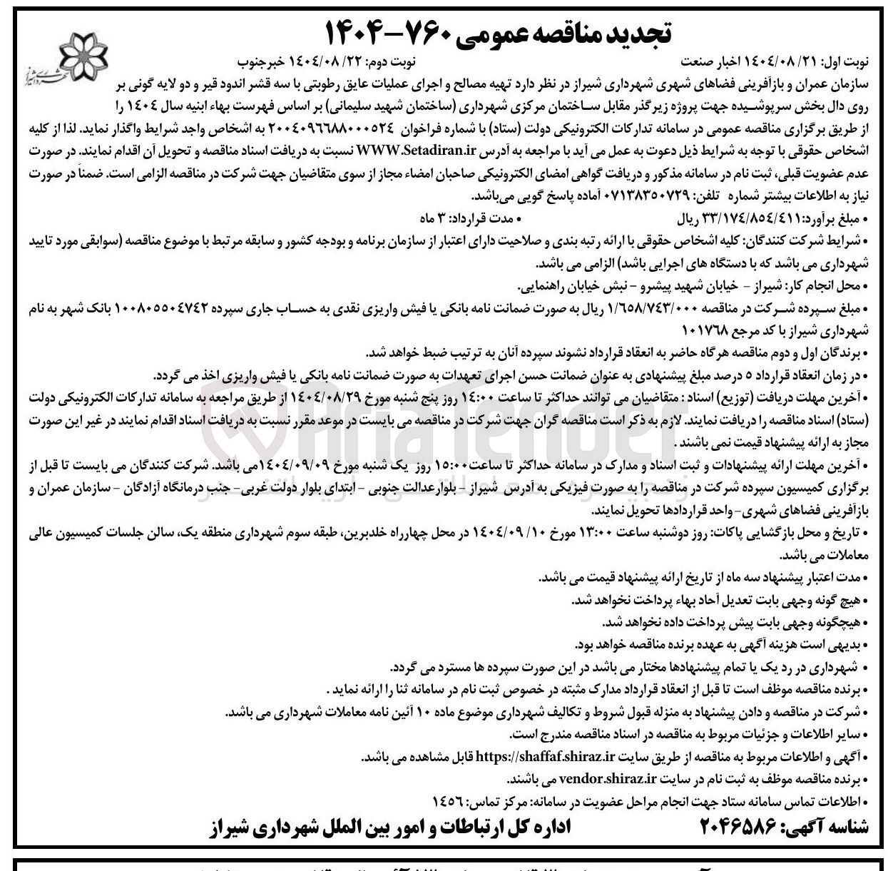 تصویر کوچک آگهی تهیه مصالح و اجرای عملیات عایق رطوبتی با سه قشر اندود قیر و دو لایه گونی بر
روی دال بخش سرپوشیده جهت پروژه زیرگذر