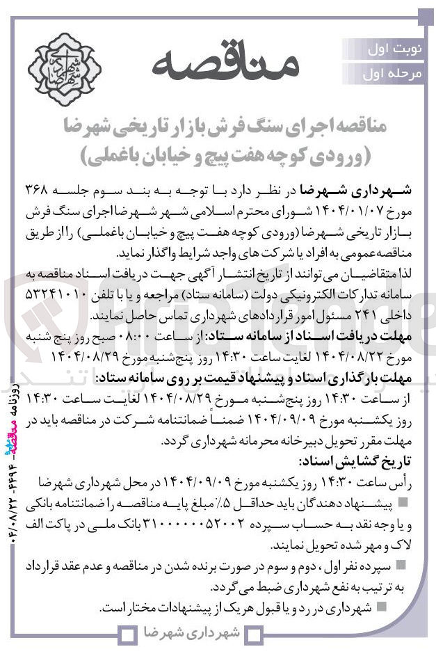 تصویر کوچک آگهی  اجرای سنگ فرش بازار تاریخی