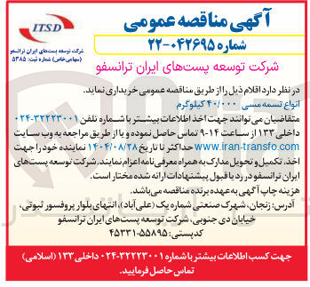 تصویر کوچک آگهی انواع تسمه مسی ۴۰/۰۰۰ کیلوگرم 
