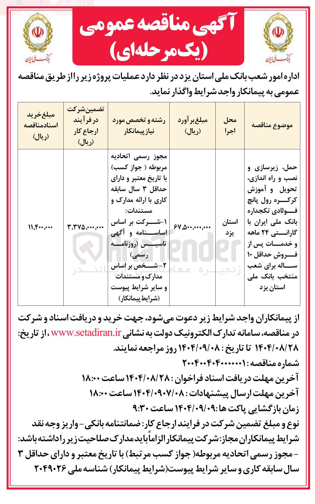 تصویر کوچک آگهی حمل زیرسازی و نصب و راه اندازی تحویل و آموزش کرکره رول پانچ فولادی تکجداره 