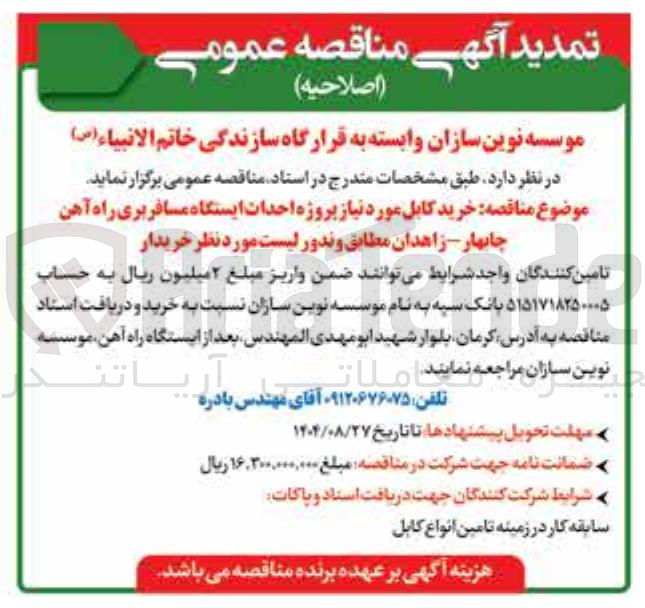 تصویر کوچک آگهی خرید کابل مورد نیاز پروژه احداث ایستگاه مسافربری