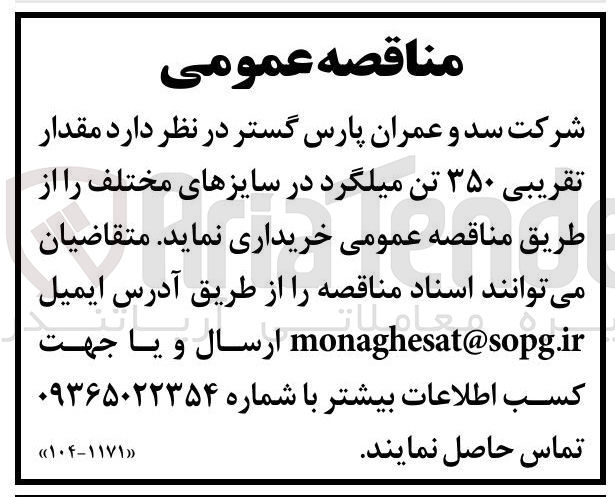 تصویر کوچک آگهی خرید مقدار ۳۵۰ تن میلگرد در سایزهای مختلف