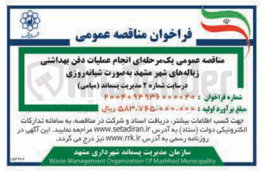 تصویر کوچک آگهی انجام عملیات دفن بهداشتی زبالههای شهر