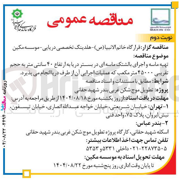 تصویر کوچک آگهی تهیه ماسه و اجرای بالشتک ماسه ای در بستر دریا به ارتفاع ۴۰ سانتی متر به حجم تقریبی ۴۵۰۰۰ متر مکعب