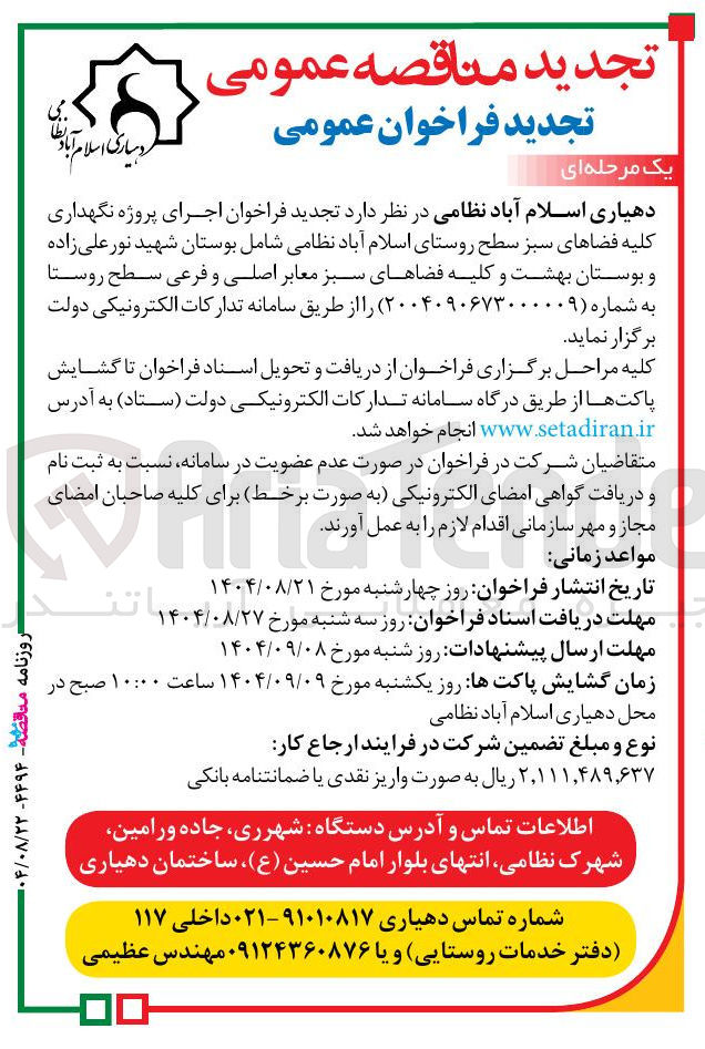 تصویر کوچک آگهی اجرای پروژه نگهداری کلیه فضاهای سبز 