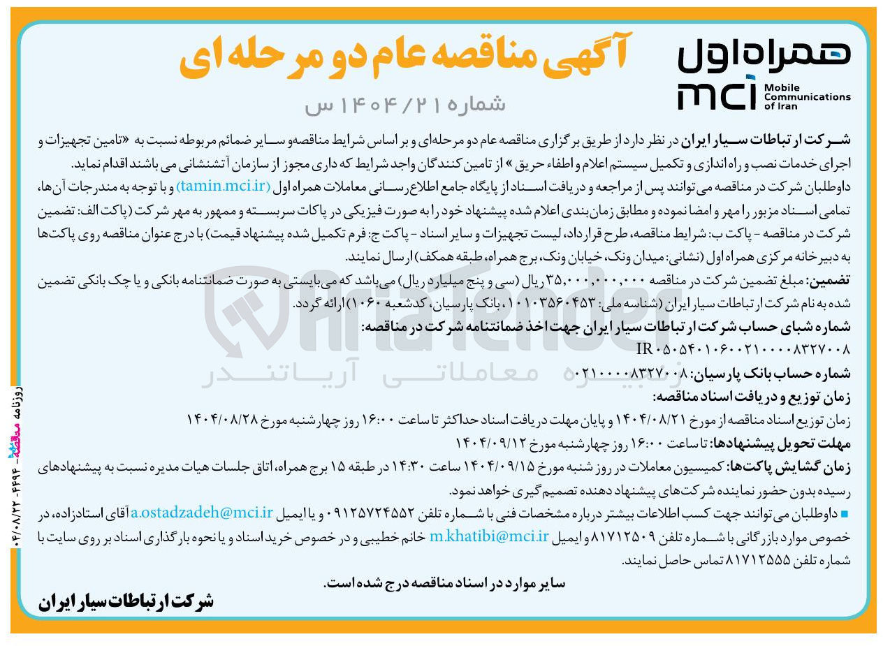 تصویر کوچک آگهی  تامین تجهیزات و اجرای خدمات نصب و راه اندازی و تکمیل سیستم اعلام و اطفاء حریق