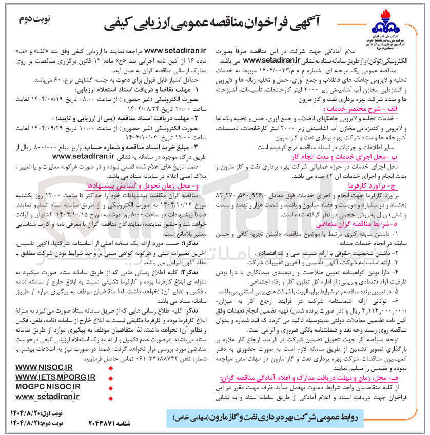 تصویر کوچک آگهی خدمات تخلیه و لایروبی چاهکهای فاظلاب و جمع آوری حمل و تخلیه زباله ها و لایروبی و گندزدایی مخازن آب آشامیدنی زیر ۲۰۰۰ لیتر 