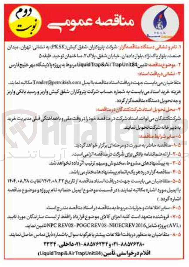تصویر کوچک آگهی  تامین 84 Unit Trap Air & Trap Liquid 