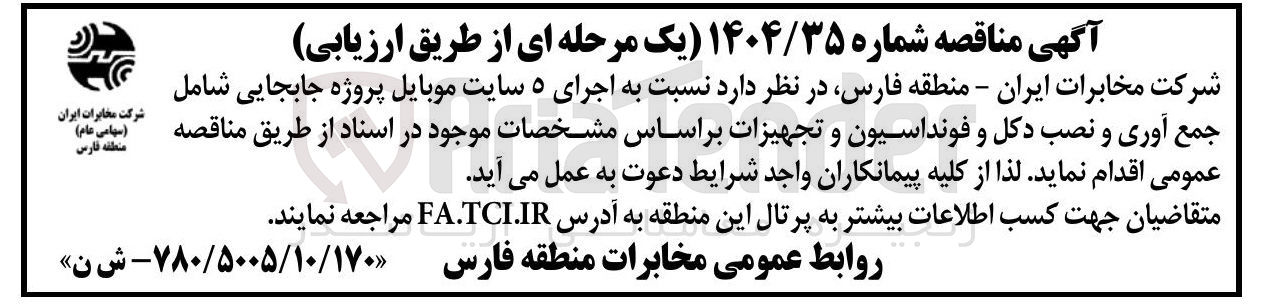 تصویر کوچک آگهی  اجرای ۵ سایت موبایل پروژه جابجایی شامل جمع آوری و نصب دکل و فونداسیون و تجهیزات 