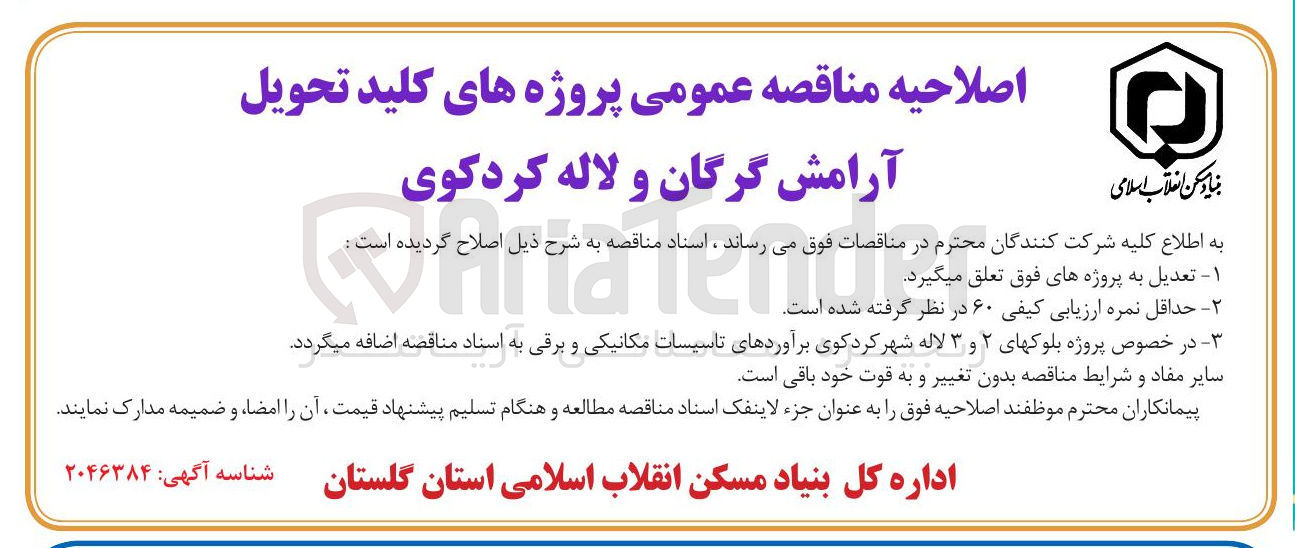 تصویر کوچک آگهی پروژه های کلید تحویل 