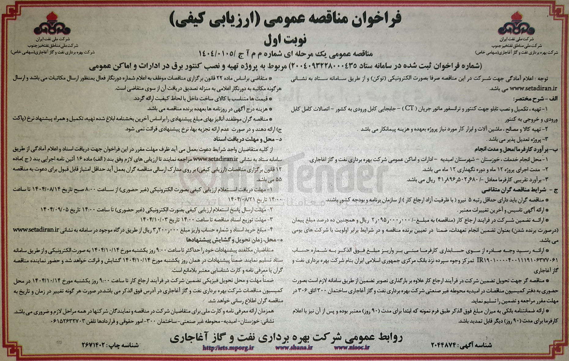 تصویر کوچک آگهی تهیه و نصب کنتور برق در ادارات و اماکن عمومی