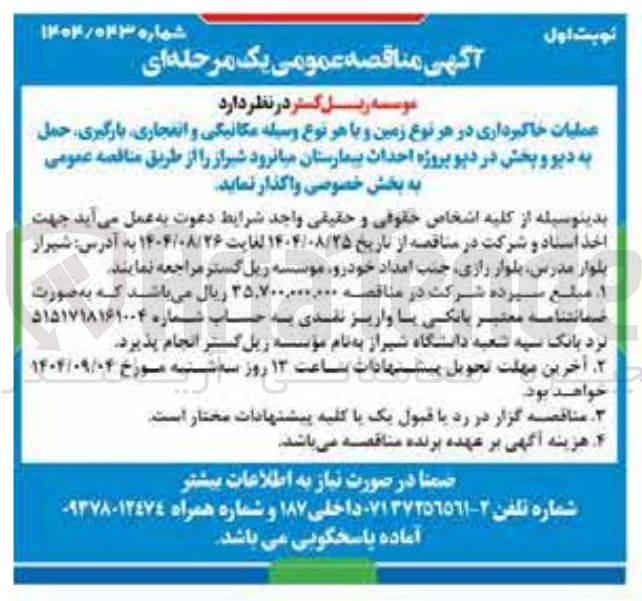 تصویر کوچک آگهی عملیات خاکبرداری در هر نوع زمین و با هر نوع وسیله مکانیکی و انفجاری بارگیری حمل به دیو و پخش در دیو پروژه احداث بیمارستان