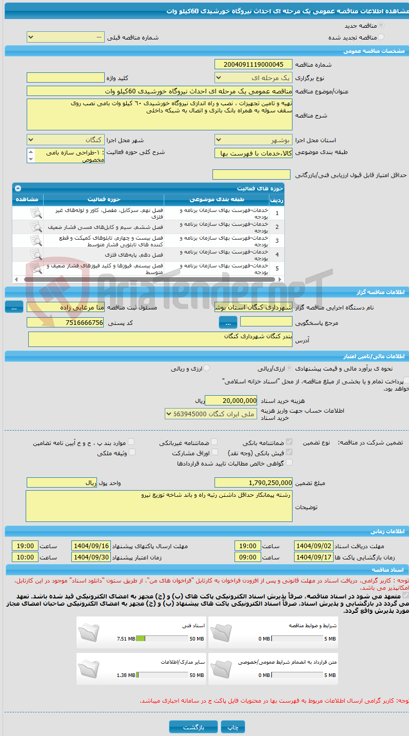 تصویر کوچک آگهی مناقصه عمومی یک مرحله ای احداث نیروگاه خورشیدی 60کیلو وات