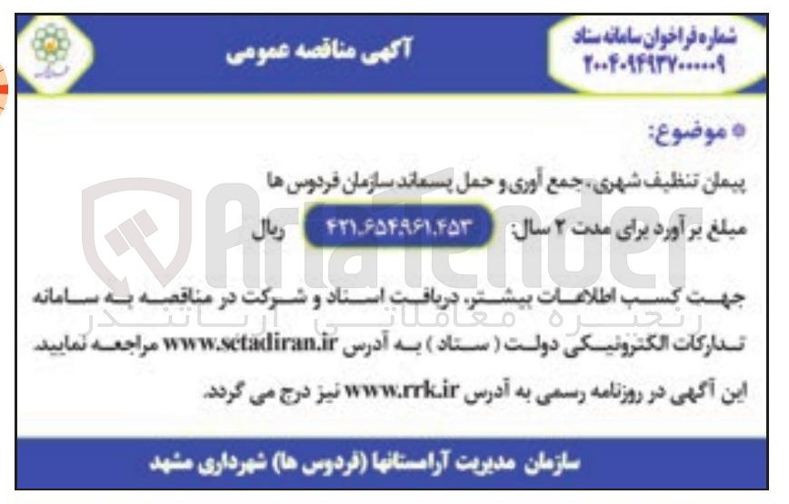 تصویر کوچک آگهی پیمان تنظیف شهری ، جمع آوری و حمل پسماند 