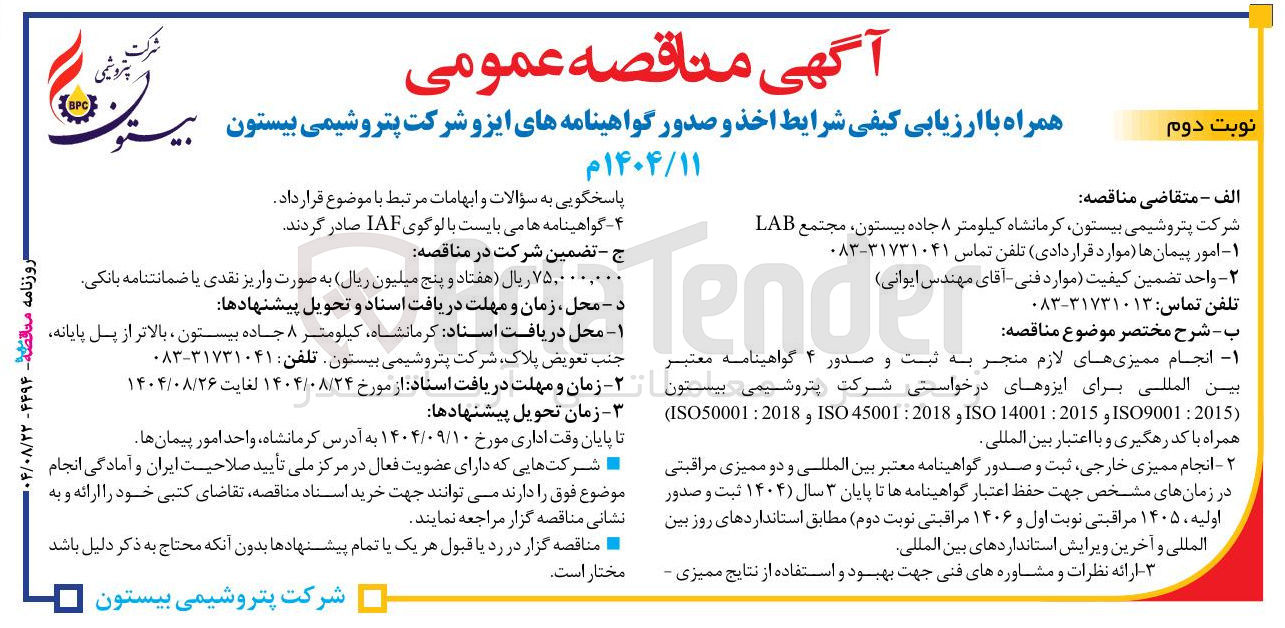 تصویر کوچک آگهی انجام ممیزیهای لازم منجر به ثبت و صدور ۴ گواهینامه معتبر بین المللی برای ایزوهای درخواستی