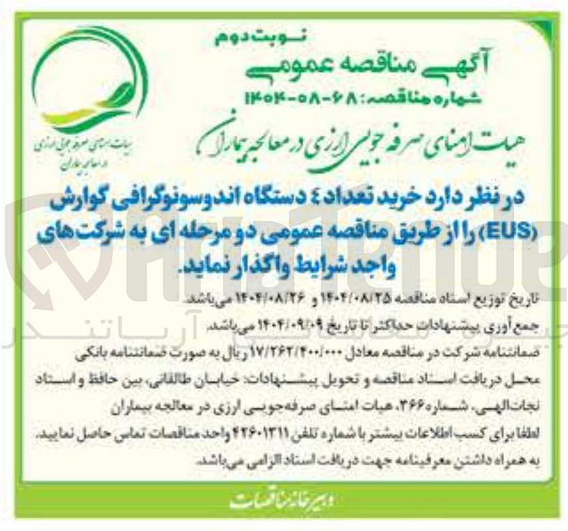 تصویر کوچک آگهی خرید تعداد ٤ دستگاه اندوسونوگرافی گوارش ( EUS )