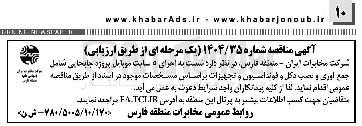 تصویر کوچک آگهی اجرای ۵ سایت موبایل پروژه جابجایی شامل جمع آوری و نصب دکل و فونداسیون و تجهیزات بر اساس مشخصات