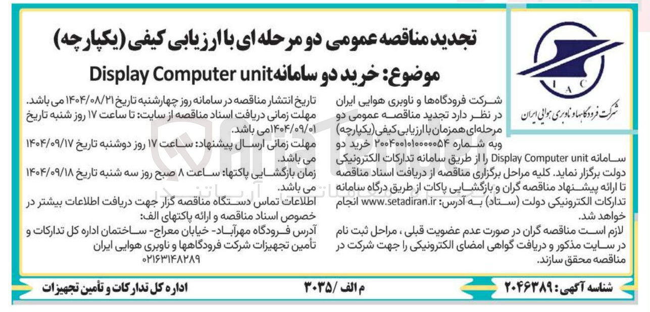 تصویر کوچک آگهی خرید دو سامانه unit Computer Display 