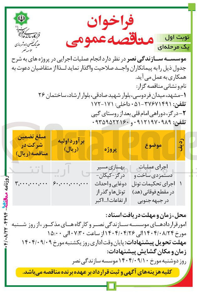 تصویر کوچک آگهی اجرای عملیات دستمزدی ساخت و اجرای تحکیمات تونل