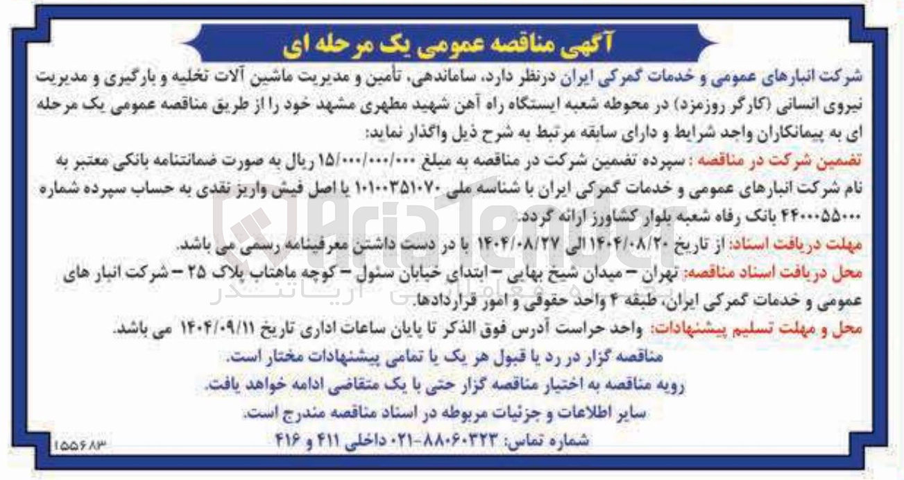 تصویر کوچک آگهی  ساماندهی تأمین و مدیریت ماشین آلات تخلیه و بارگیری و مدیریت نیروی انسانی کارگر روزمزد 