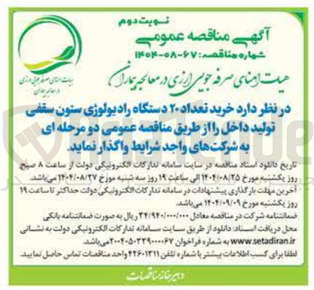 تصویر کوچک آگهی خرید تعداد ۲۰دستگاه رادیولوژی ستون سقفی تولید داخل