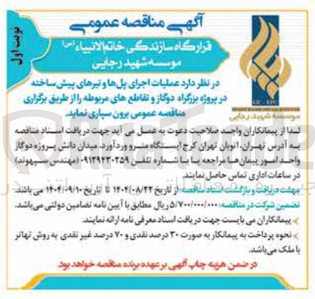 تصویر کوچک آگهی  عملیات اجرای پلها و تیرهای پیش ساخته در پروژه بزرگراه دوگاز و تقاطعهای مربوطه