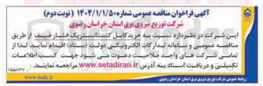 تصویر کوچک آگهی خرید کابل کنستانستریک فشارضعیف
