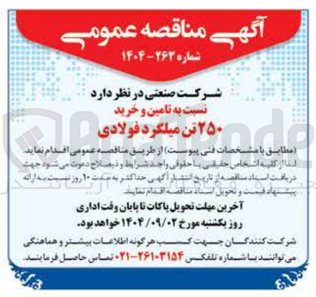 تصویر کوچک آگهی  تامین و خرید ۲۵۰ تن میلگرد فولادی