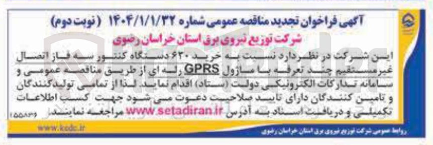 تصویر کوچک آگهی خرید ۶۲۰ دستگاه کنتور سه فاز اتصال غیر مستقیم چند تعرفه با ماژول GPRS رله ای