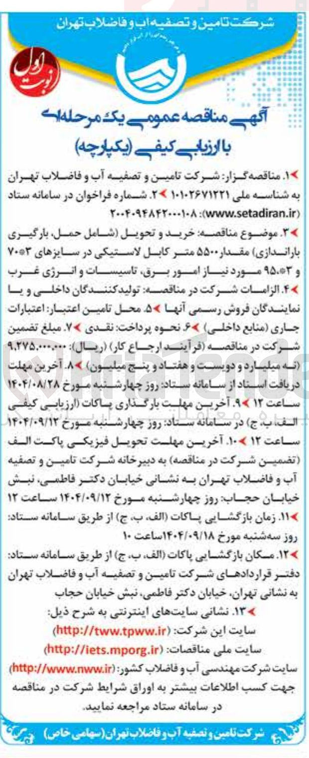 تصویر کوچک آگهی خرید و تحویل (شامل حمل بارگیری باراندازی) مقدار ۵۵۰۰ متر کابل لاستیکی در سایز های ۷۰*۳ و ۹۵*۳ 