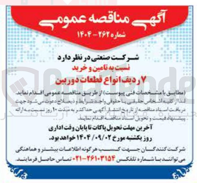 تصویر کوچک آگهی تامین و خرید ۷ ردیف انواع قطعات دوربین 