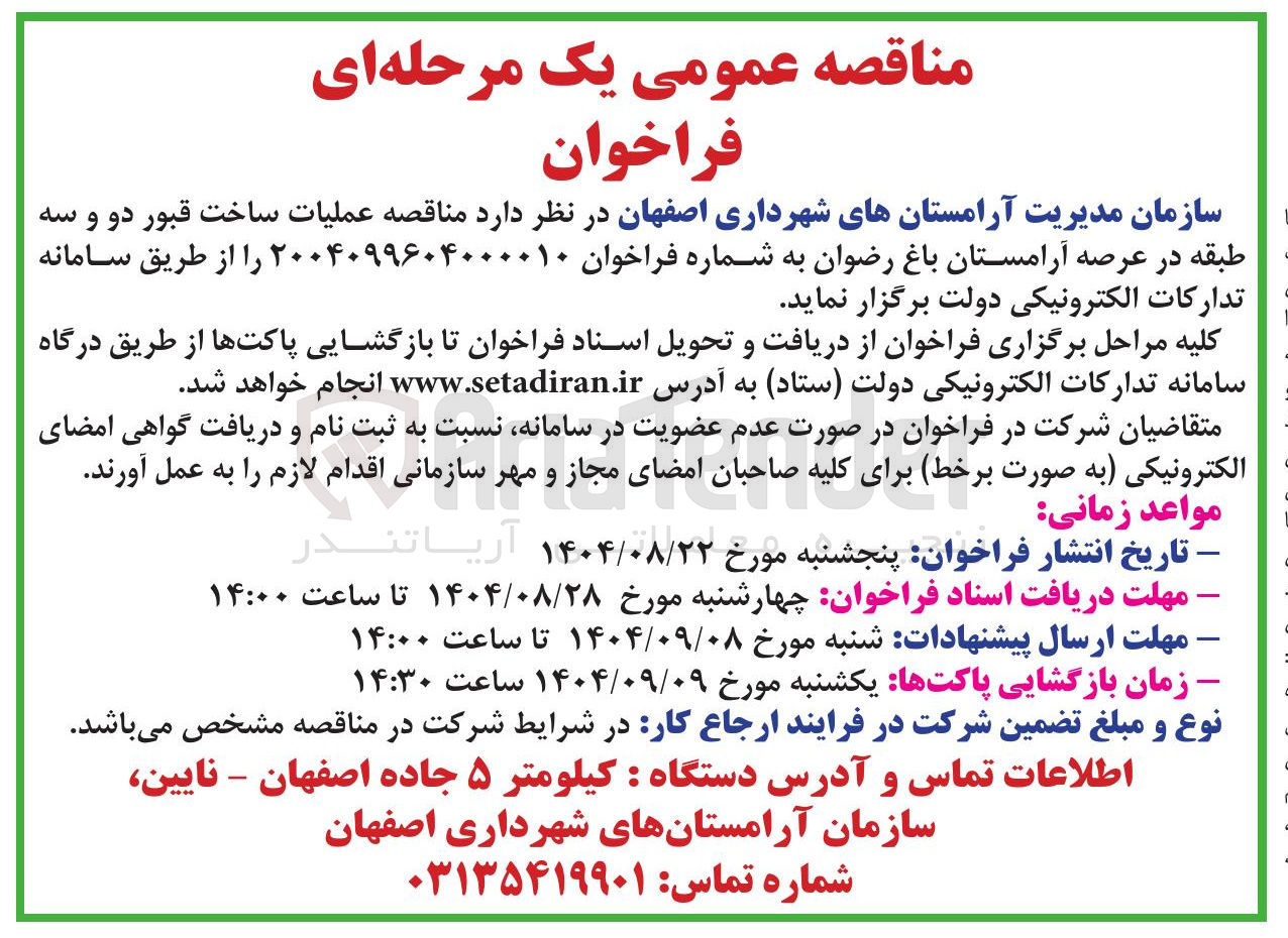 تصویر کوچک آگهی  عملیات ساخت قبور دو و سه طبقه در عرصه آرامستان