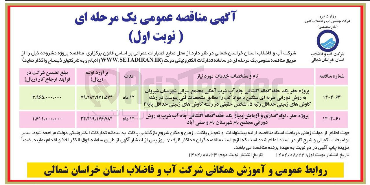 تصویر کوچک آگهی پروژه حفر ، لوله گذاری و آزمایش پمپاژ یک حلقه گمانه اکتشافی چاه آب شرب به روش دورانی مجتمع بام شهرستان بام و صفی آباد