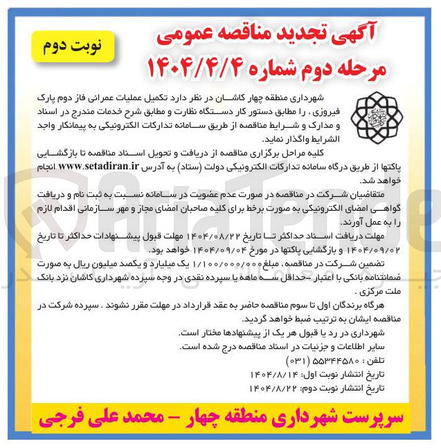 تصویر کوچک آگهی تکمیل عملیات عمرانی فاز دوم پارک