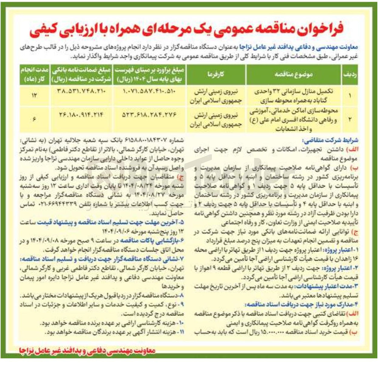 تصویر کوچک آگهی تکمیل منازل سازمانی ۳۲ واحدی گناباد به همراه محوطه سازی 
