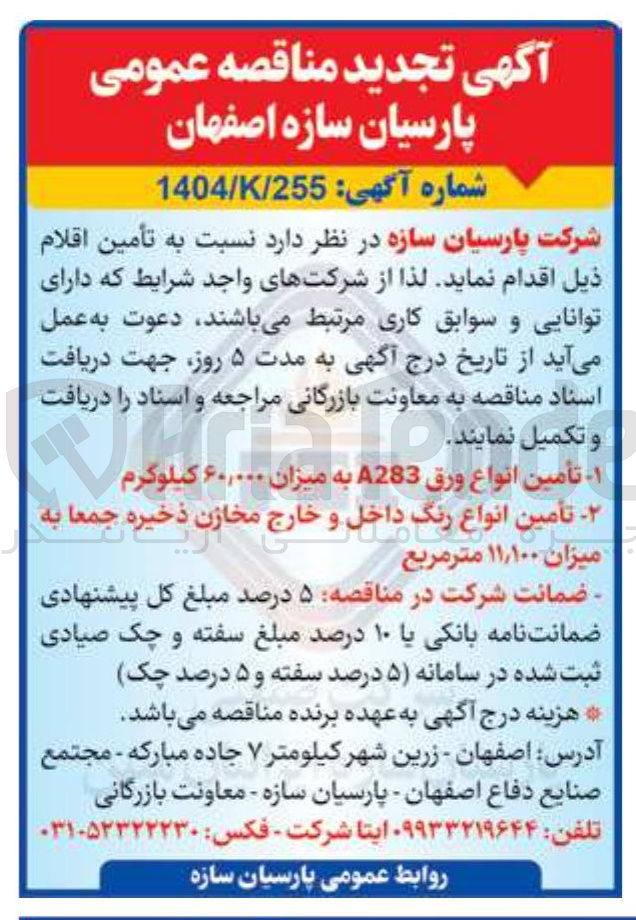 تصویر کوچک آگهی تأمین انواع رنگ داخل و خارج مخازن ذخیره جمعا به میزان ۱۱,۱۰۰ متر مربع 
