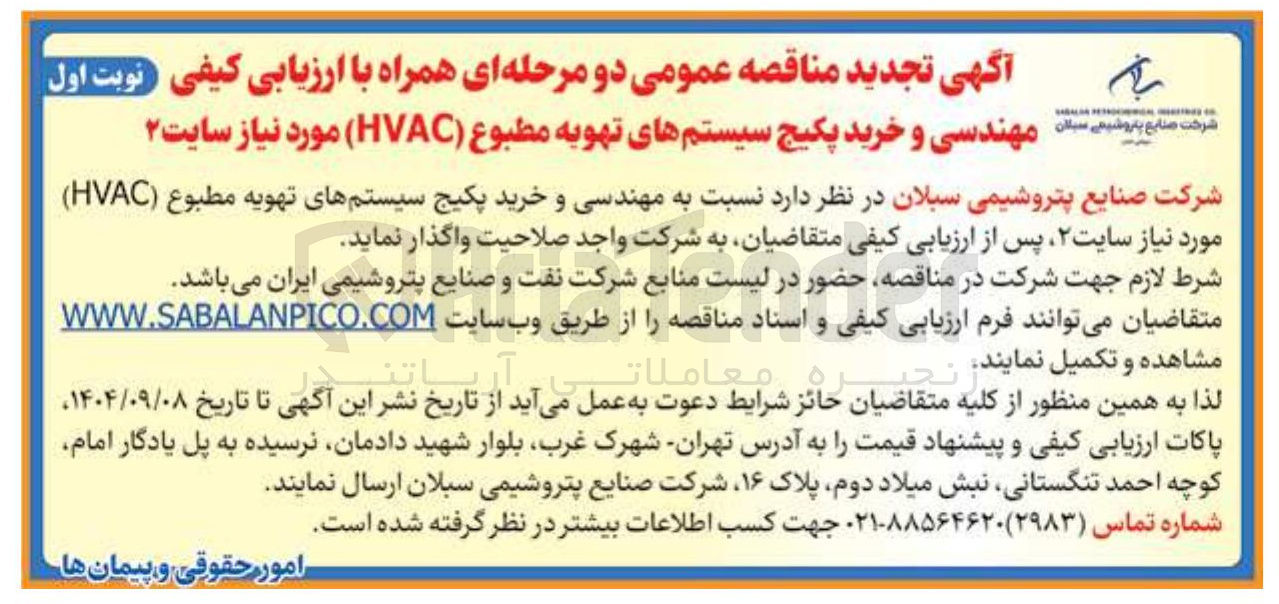 تصویر کوچک آگهی  مهندسی و خرید پکیج سیستمهای تهویه مطبوع ( HVAC ) 
