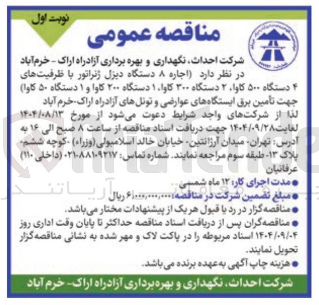 تصویر کوچک آگهی اجاره ۸ دستگاه دیزل ژنراتور
