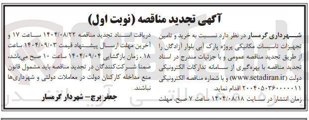 تصویر کوچک آگهی خرید و تامین تجهیزات تاسیسات مکانیکی پروژه پارک آبی