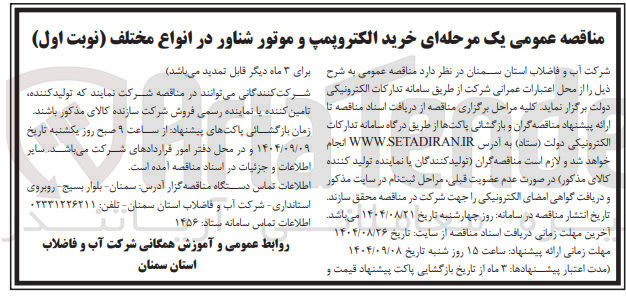 تصویر کوچک آگهی خرید الکتروپمپ و موتور شناور در انواع مختلف