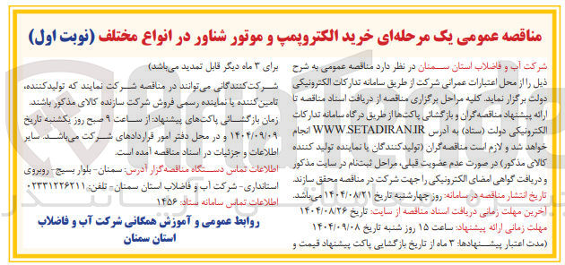 تصویر کوچک آگهی خرید الکتروپمپ و موتور شناور در انواع مختلف 