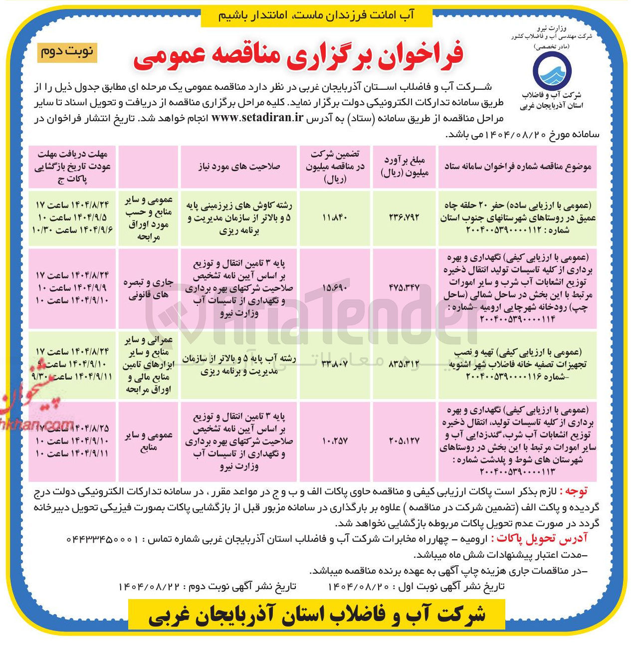 تصویر کوچک آگهی نگهداری و بهره برداری از کلیه تاسیسات تولید انتقال ذخیره توزیع انشعابات آب شرب و سایر امورات مرتبط