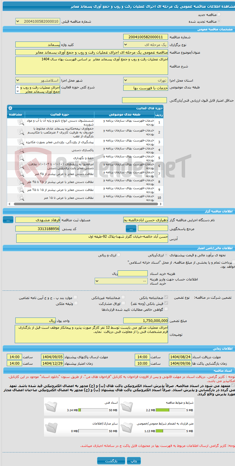 تصویر کوچک آگهی مناقصه عمومی یک مرحله ای اجرای عملیات رفت و روب و جمع آوری پسماند معابر 
